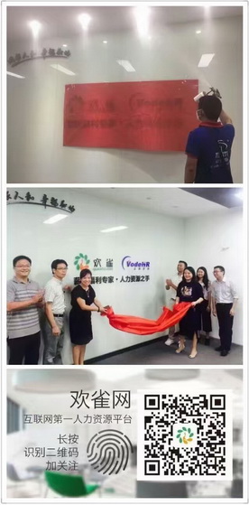 “欢雀网”互联网第一人力资源平台