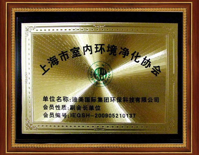上海市室内环境净化协会副会长单位.jpg